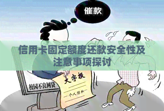 信用卡固定额度还款安全性及注意事项探讨
