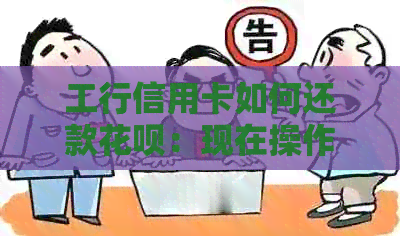 工行信用卡如何还款信用卡：现在操作步骤详解
