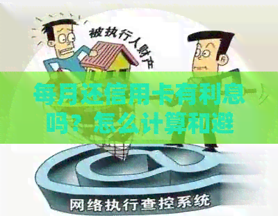 每月还信用卡有利息吗？怎么计算和避免？