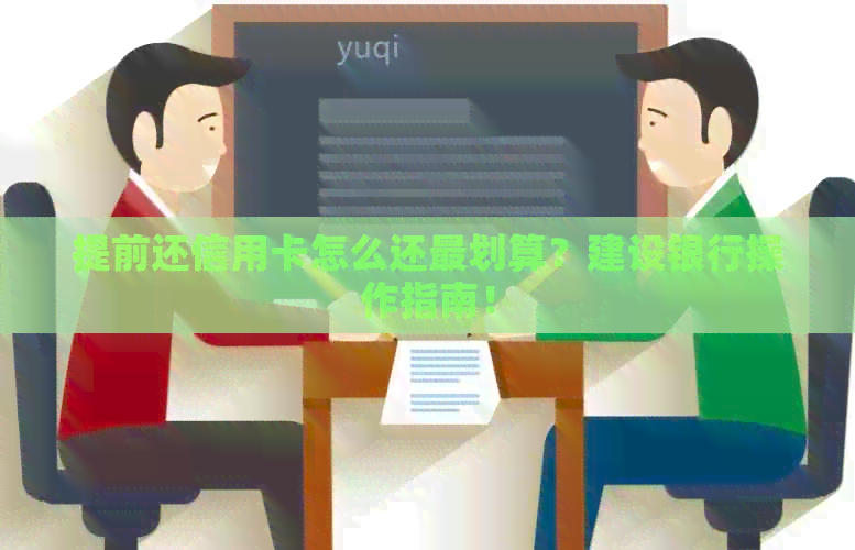 提前还信用卡怎么还最划算？建设银行操作指南！