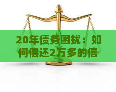 20年债务困扰：如何偿还2万多的信用卡利息？