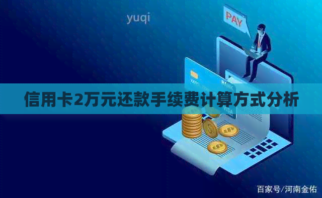 信用卡2万元还款手续费计算方式分析