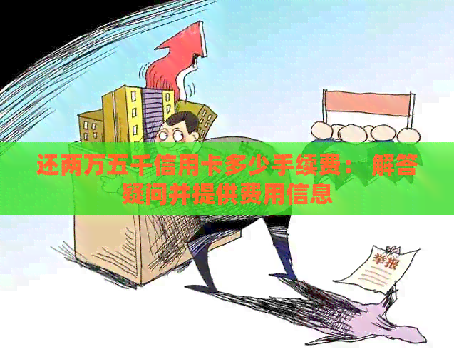 还两万五千信用卡多少手续费： 解答疑问并提供费用信息