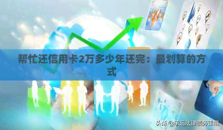 帮忙还信用卡2万多少年还完：最划算的方式