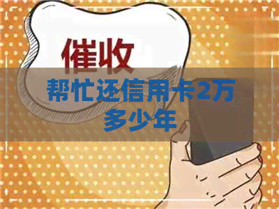 帮忙还信用卡2万多少年