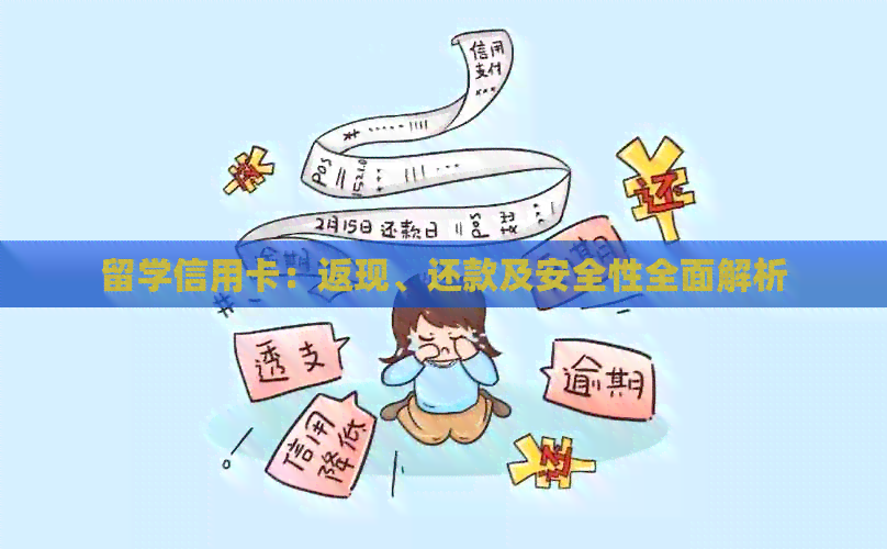 留学信用卡：返现、还款及安全性全面解析
