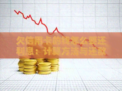 欠信用卡的钱怎么要还利息：计算方法与还款策略