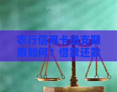 农行信用卡透支期限如何？借款还款时间规定是什么？