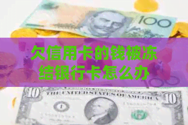 欠信用卡的钱被冻结银行卡怎么办