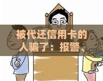 被代还信用卡的人骗了：报警、处理、追回办法全解析