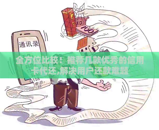 全方位比较！推荐几款优秀的信用卡代还,解决用户还款难题