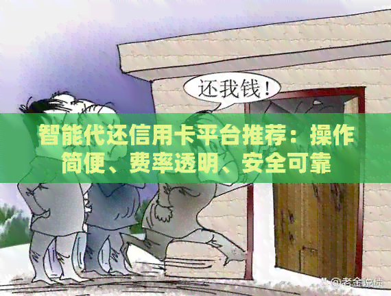 智能代还信用卡平台推荐：操作简便、费率透明、安全可靠