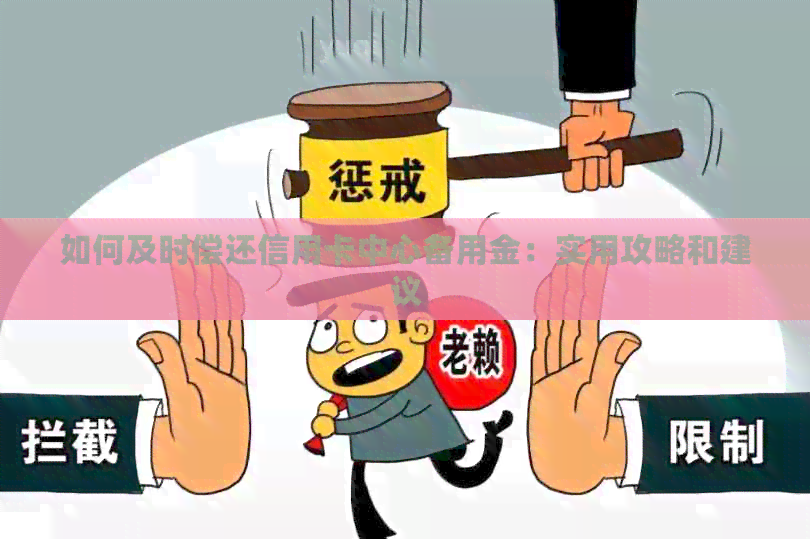 如何及时偿还信用卡中心备用金：实用攻略和建议
