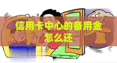 信用卡中心的备用金怎么还