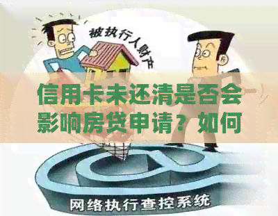 信用卡未还清是否会影响房贷申请？如何解决这个问题？