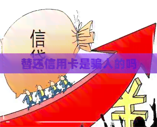 替还信用卡是骗人的吗