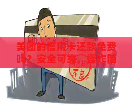 美团的信用卡还款免费吗？安全可靠，操作简便。