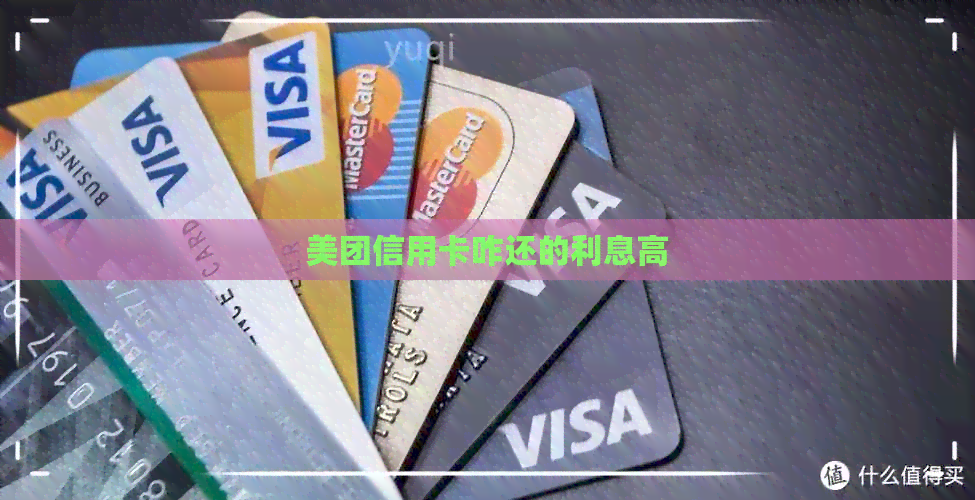 美团信用卡咋还的利息高