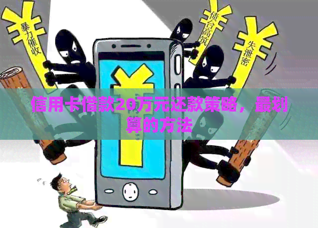 信用卡借款20万元还款策略，最划算的方法