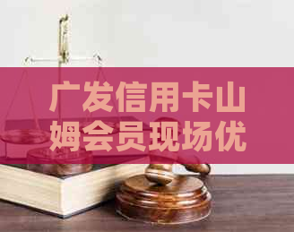 广发信用卡山姆会员现场优使用情况
