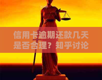 信用卡逾期还款几天是否合理？知乎讨论中的各种观点和建议