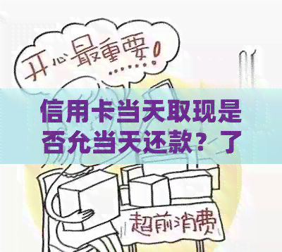 信用卡当天取现是否允当天还款？了解详细操作步骤以满足您的需求