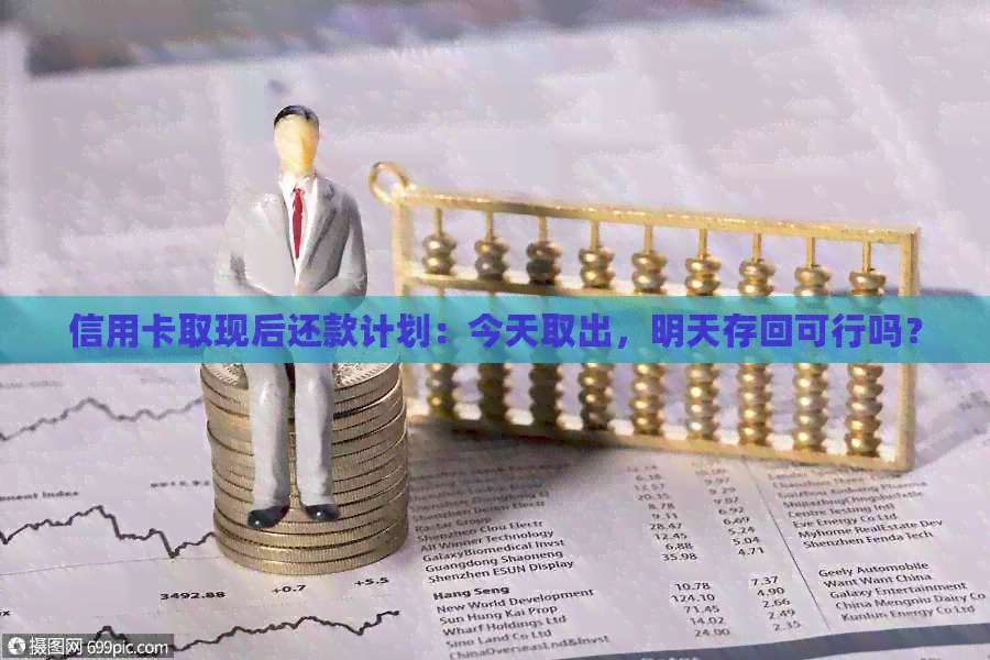 信用卡取现后还款计划：今天取出，明天存回可行吗？