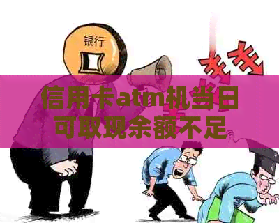 信用卡atm机当日可取现余额不足