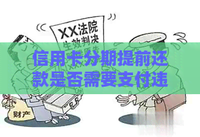 信用卡分期提前还款是否需要支付违约金？详细解答及相关规定