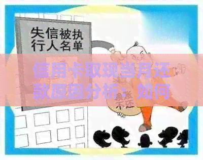 信用卡取现当月还款原因分析：如何避免逾期罚息和影响信用评分？