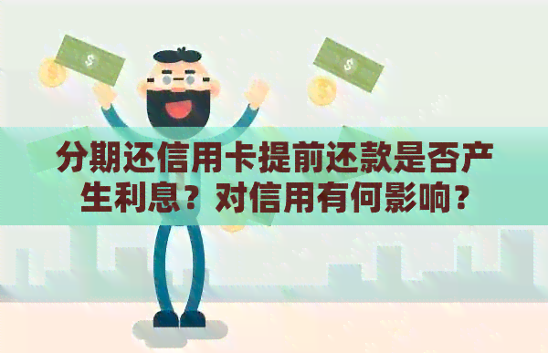 分期还信用卡提前还款是否产生利息？对信用有何影响？