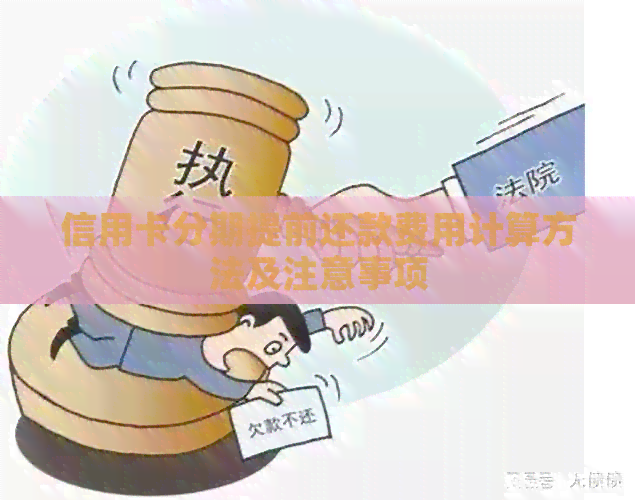 信用卡分期提前还款费用计算方法及注意事项