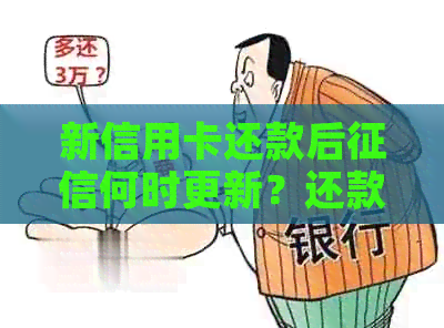 新信用卡还款后何时更新？还款后需要多久才能在中显示？