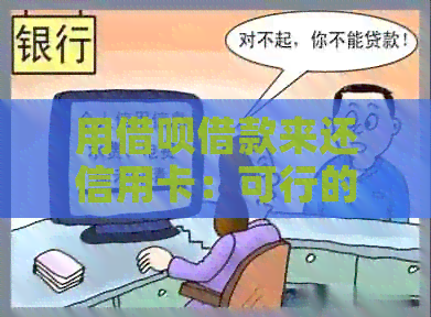 用网贷借款来还信用卡：可行的操作方法与注意事项