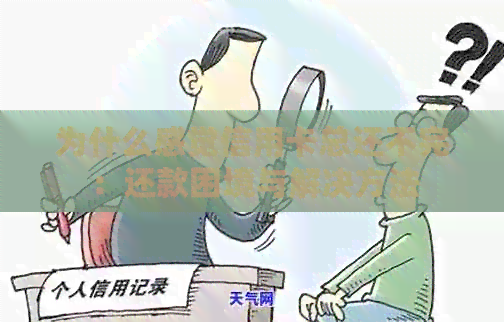 为什么感觉信用卡总还不完：还款困境与解决方法