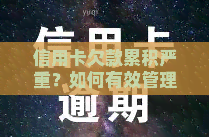 信用卡欠款累积严重？如何有效管理信用卡还款并降低利息负担