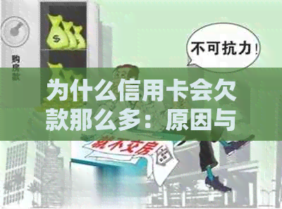 为什么信用卡会欠款那么多：原因与解决策略