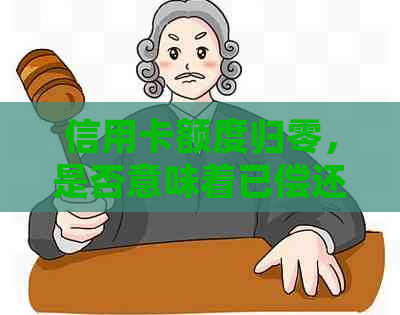 信用卡额度归零，是否意味着已偿还全部债务？