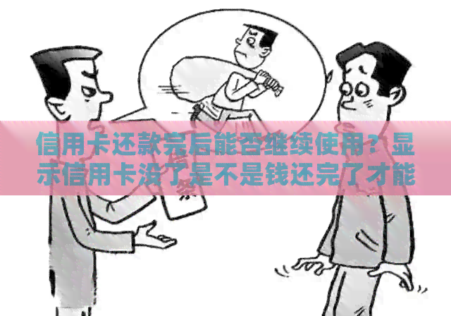 信用卡还款完后能否继续使用？显示信用卡没了是不是钱还完了才能用