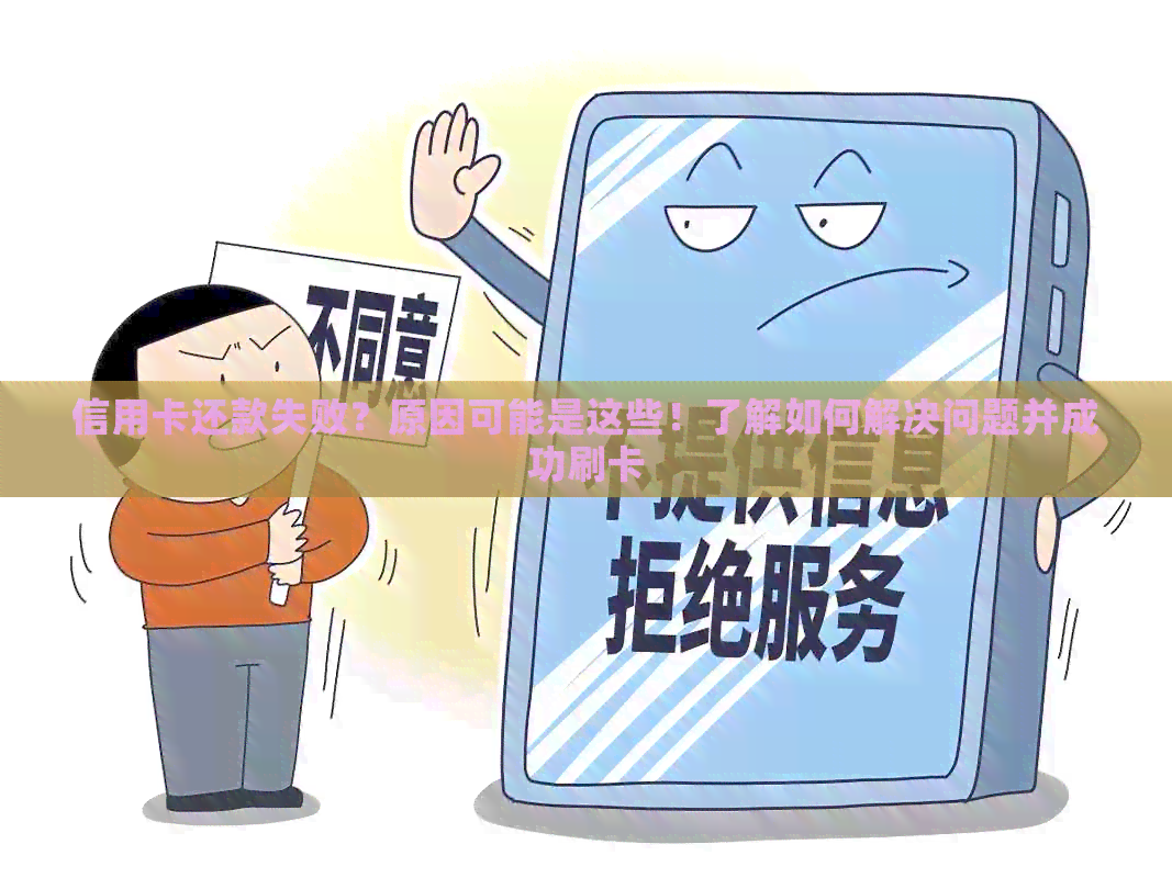 信用卡还款失败？原因可能是这些！了解如何解决问题并成功刷卡