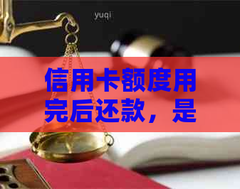 信用卡额度用完后还款，是否就不再产生费用？还有其他需要注意的事项吗？