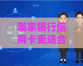 哪家银行信用卡更适合还信用卡？比较各家银行的还款优势