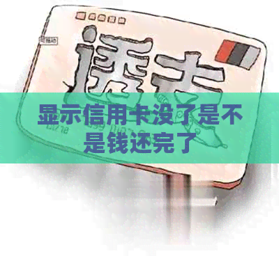 显示信用卡没了是不是钱还完了