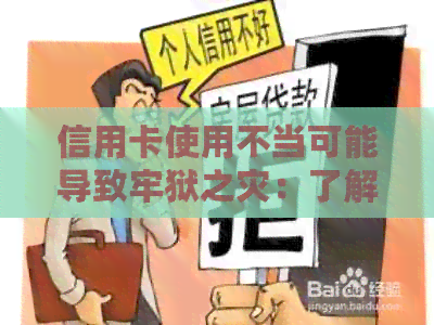 信用卡使用不当可能导致牢狱之灾：了解风险与避免陷阱