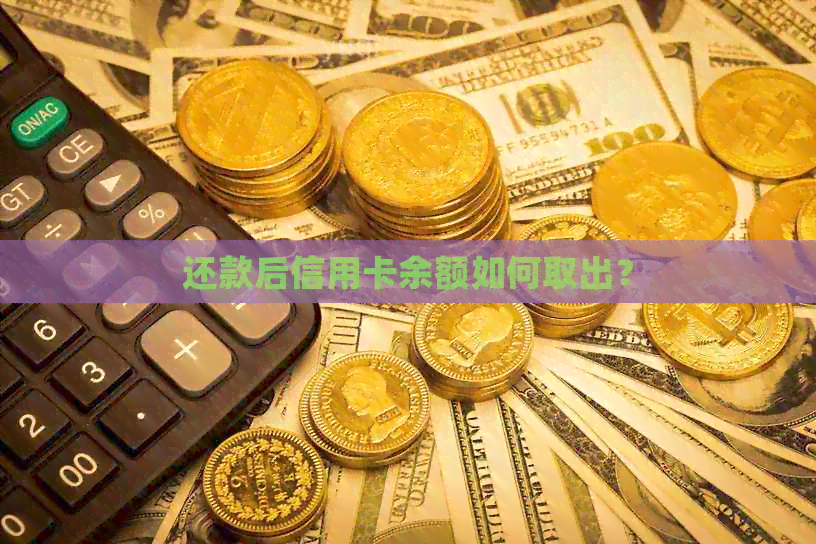 还款后信用卡余额如何取出？