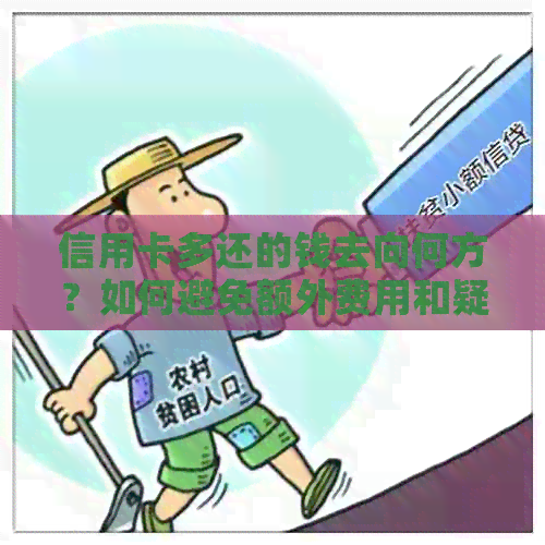 信用卡多还的钱去向何方？如何避免额外费用和疑问？