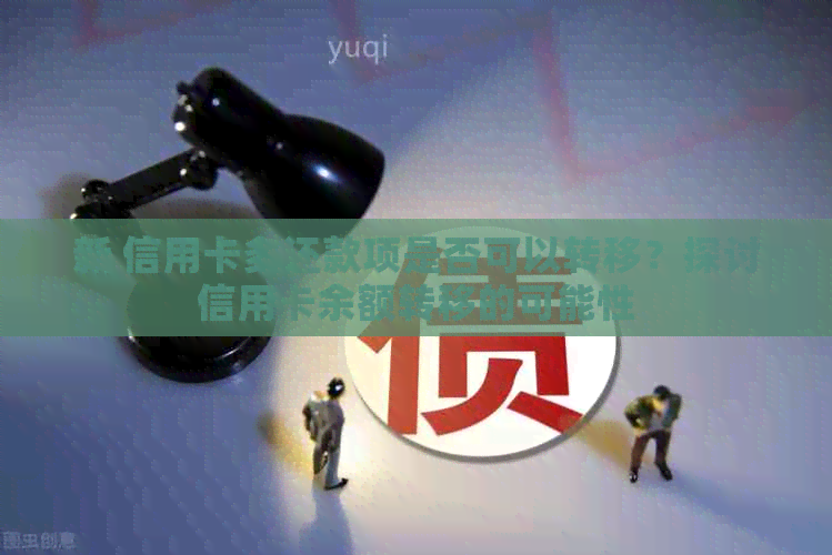 新 信用卡多还款项是否可以转移？探讨信用卡余额转移的可能性