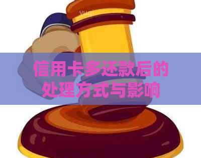 信用卡多还款后的处理方式与影响