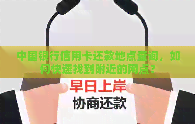 中国银行信用卡还款地点查询，如何快速找到附近的网点？