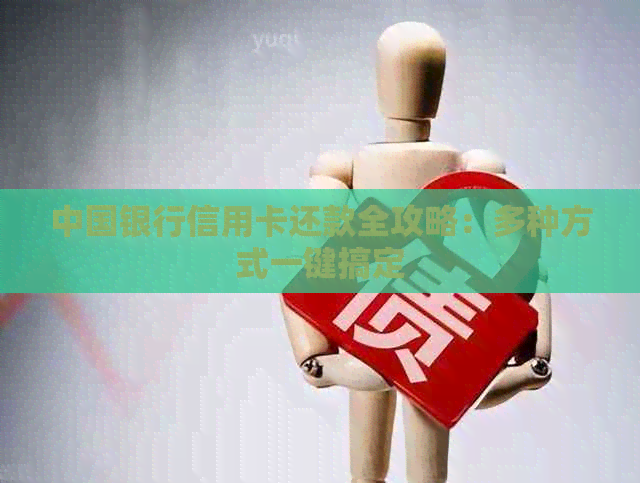 中国银行信用卡还款全攻略：多种方式一键搞定